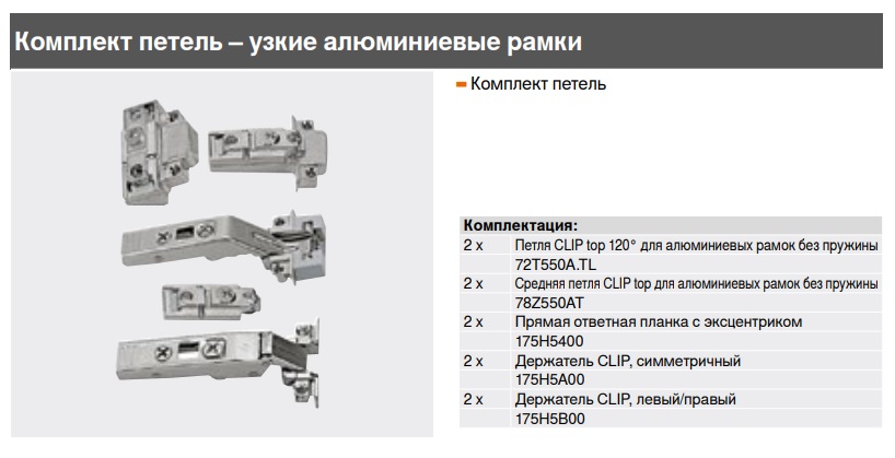 Комплект петель для AVENTOS HF/HF top  под узкие алюминиевый рамки — фото 2