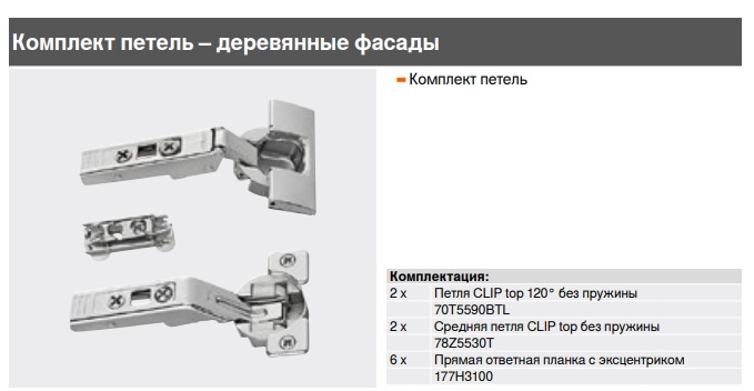 Комплект петель для AVENTOS HF под деревянные фасады — фото 2