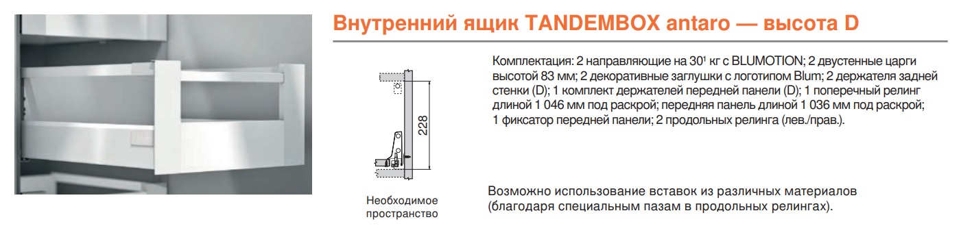 Высокий внутренний ящик TANDEMBOX antaro D - 1 релинг (высота D =  224 мм) — фото 3