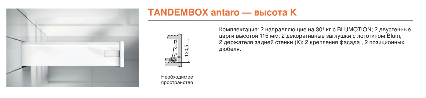 Стандартный ящик TANDEMBOX antaro K (высота К = 130,5 мм) — фото 2