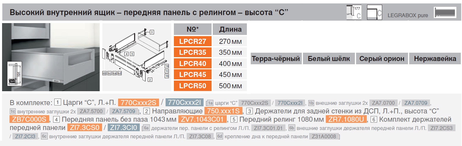 Высокий внутренний ящик панель с релингом LEGRABOX C (высота C= 191 мм) — фото 4