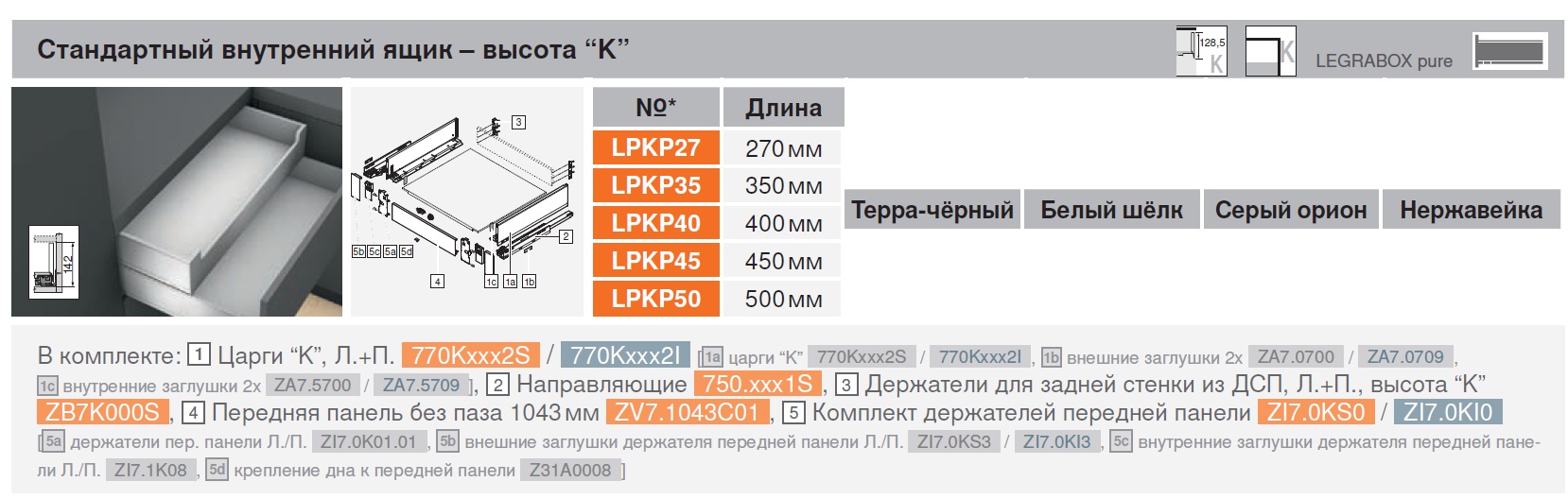 Стандартный внутренний ящик LEGRABOX K (высота К=142 мм) — фото 3
