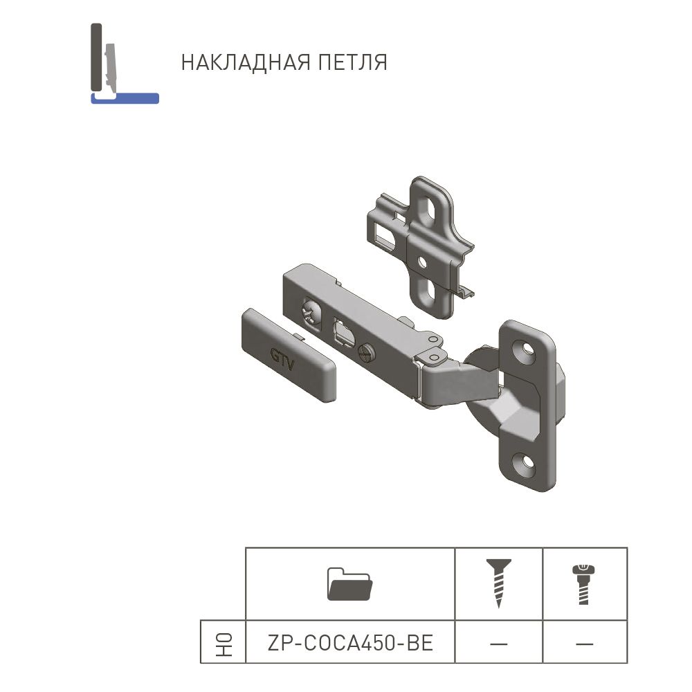 Петля накладная без пружины ZP-COCA450-BE клип Н-0 45мм откр.110° — фото 5